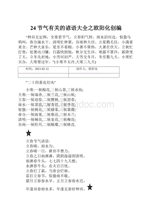 24节气有关的谚语大全之欧阳化创编.docx