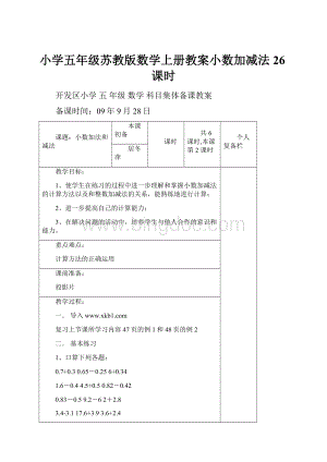 小学五年级苏教版数学上册教案小数加减法26课时.docx