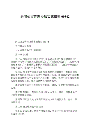 医院处方管理办法实施细则00542Word格式.docx