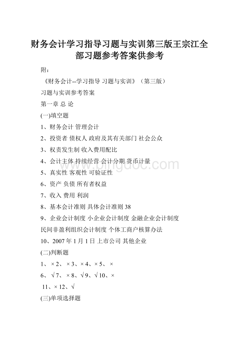 财务会计学习指导习题与实训第三版王宗江全部习题参考答案供参考Word下载.docx_第1页