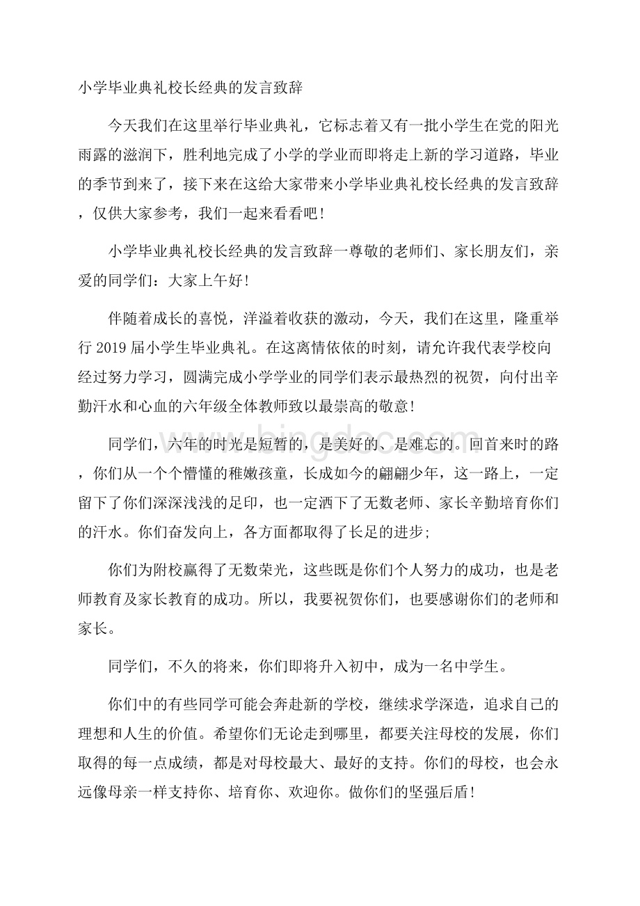 小学毕业典礼校长经典的发言致辞.docx_第1页