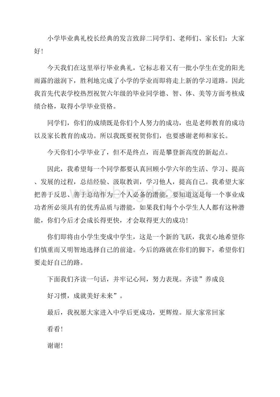 小学毕业典礼校长经典的发言致辞.docx_第3页