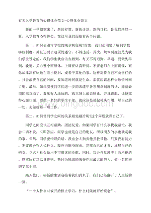 有关入学教育的心得体会范文心得体会范文Word文档格式.docx