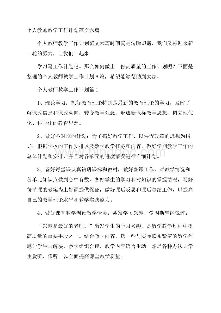 个人教师教学工作计划范文六篇.docx