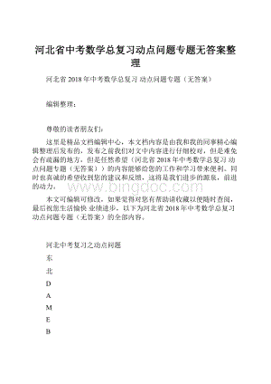 河北省中考数学总复习动点问题专题无答案整理.docx