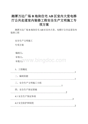 湘潭万达广场B地块住宅AB区室内大堂电梯厅公共走道室内装修工程安全生产文明施工专项方案.docx