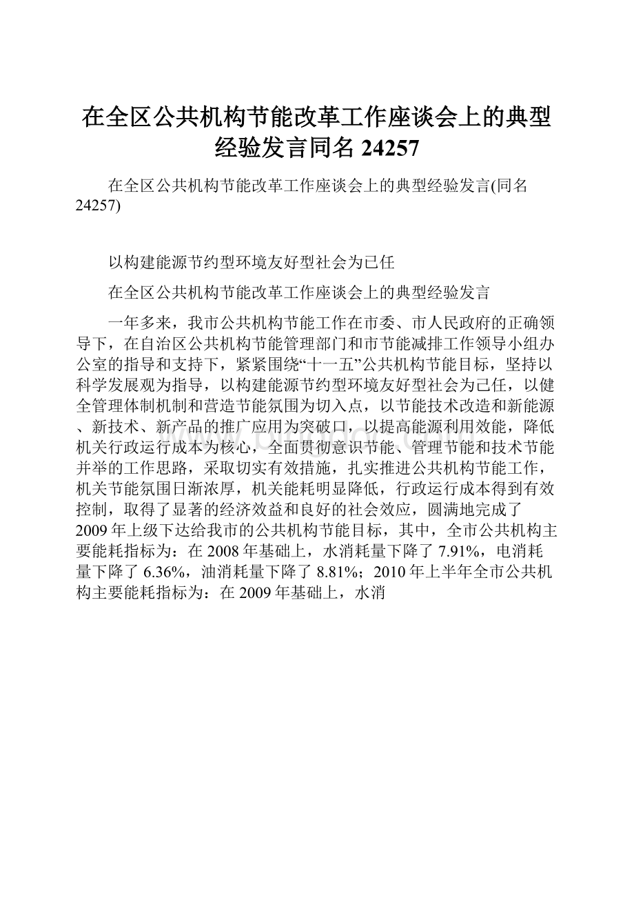 在全区公共机构节能改革工作座谈会上的典型经验发言同名24257文档格式.docx