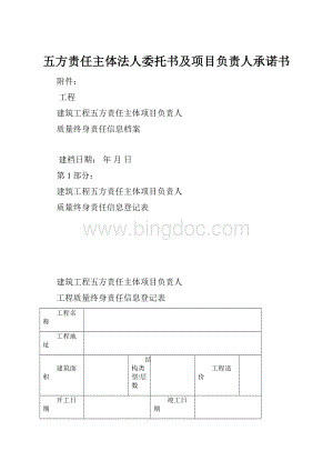 五方责任主体法人委托书及项目负责人承诺书.docx