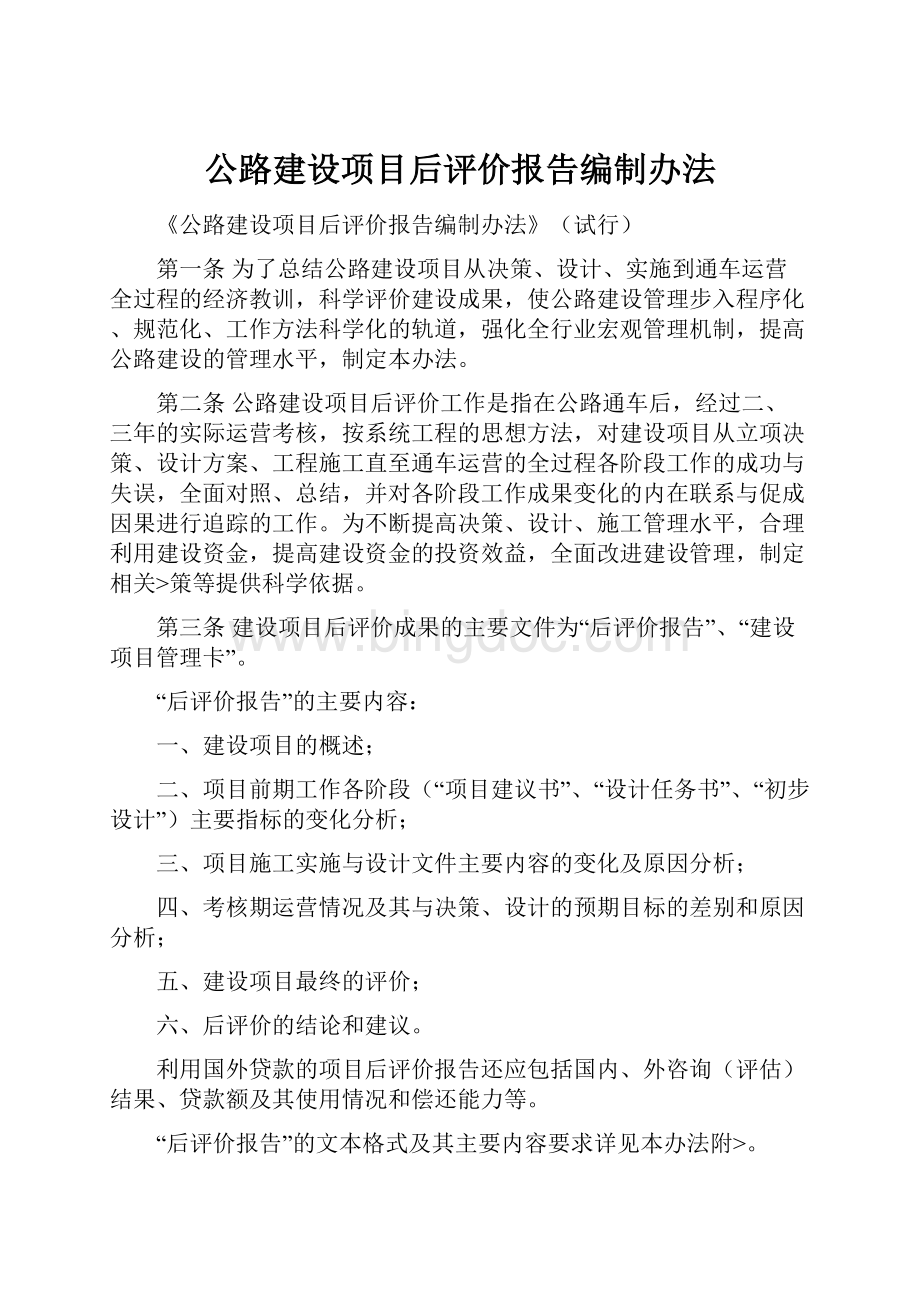 公路建设项目后评价报告编制办法Word格式文档下载.docx_第1页