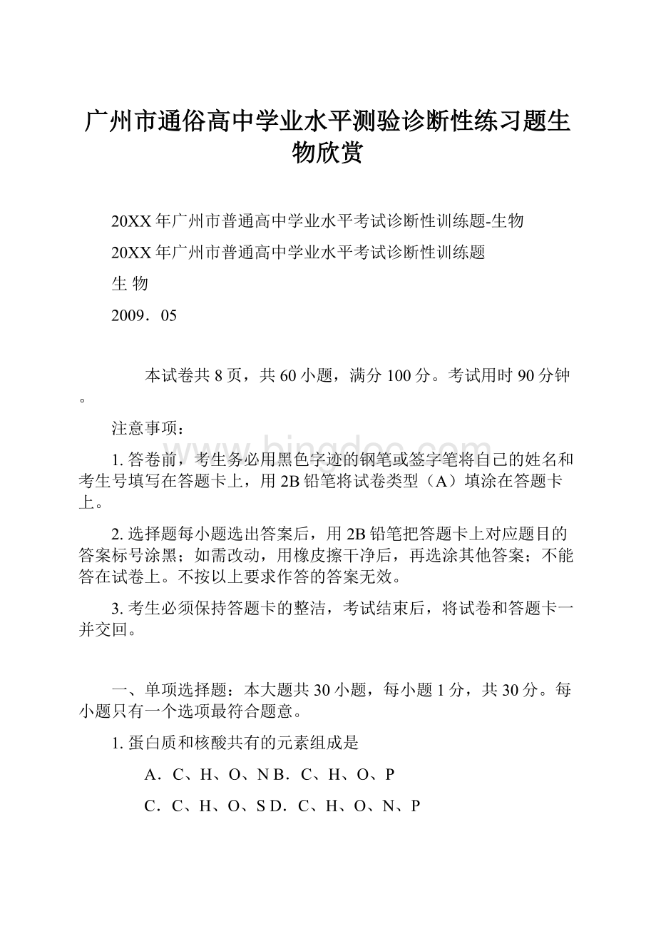 广州市通俗高中学业水平测验诊断性练习题生物欣赏Word文档格式.docx