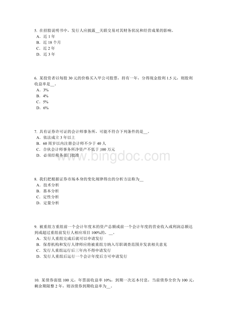 湖南省证券从业资格考试证券投资基金管理人考试试题.docx_第2页