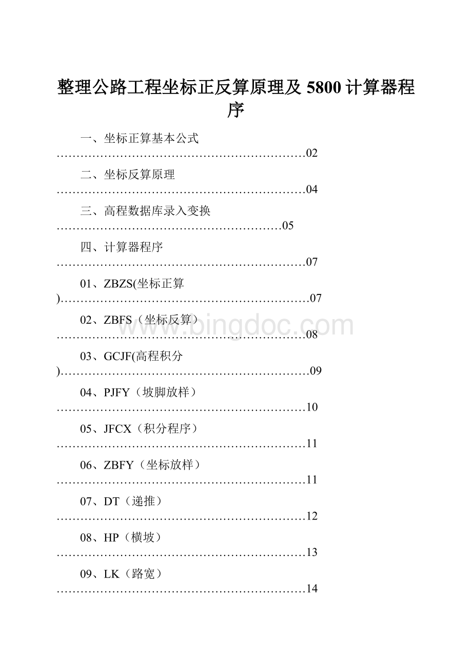 整理公路工程坐标正反算原理及5800计算器程序.docx