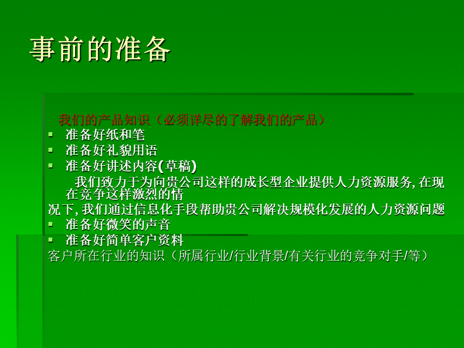 电话营销新进员工初级培训1.ppt_第2页