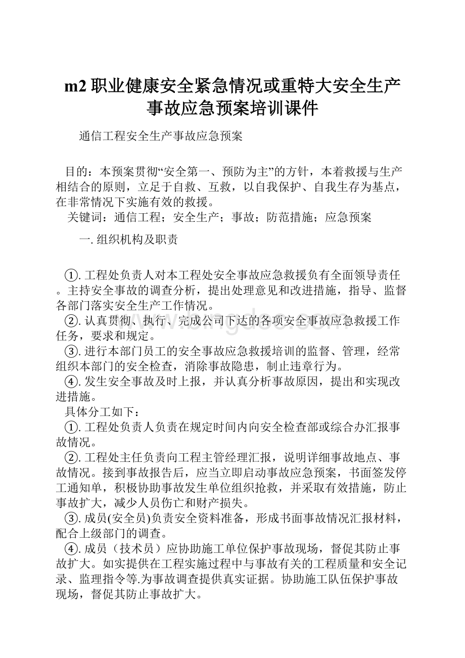 m2职业健康安全紧急情况或重特大安全生产事故应急预案培训课件.docx