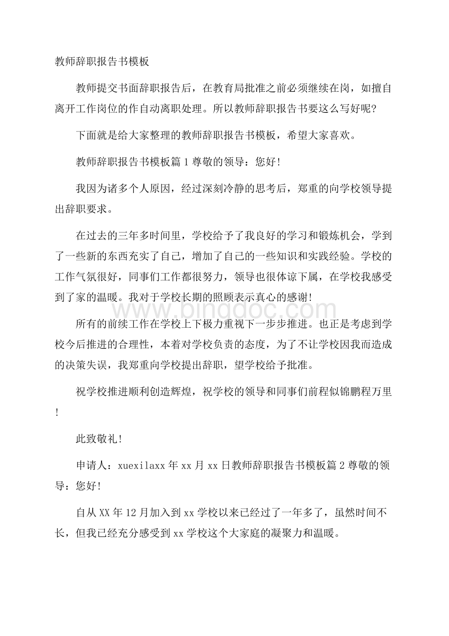 教师辞职报告书模板.docx_第1页