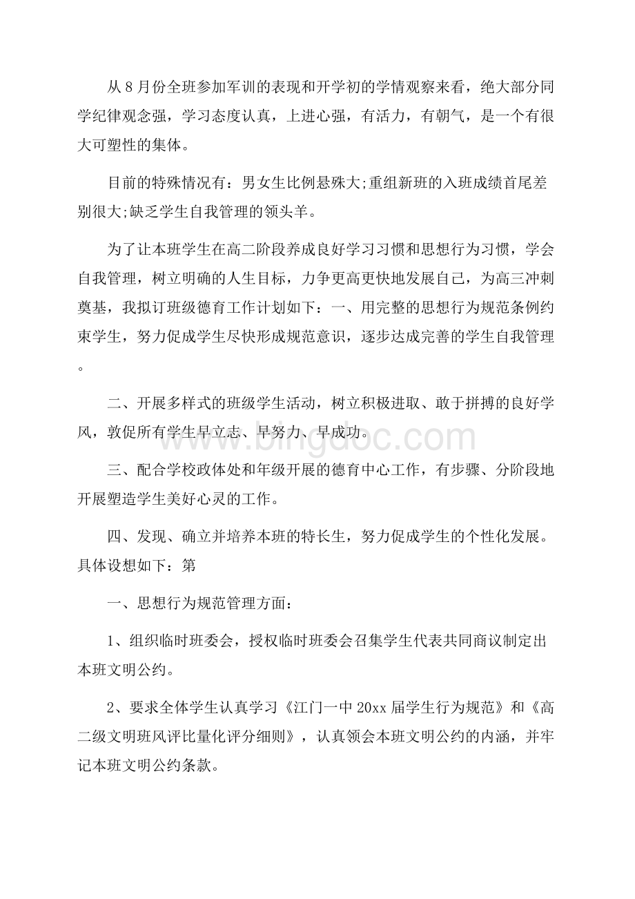 高中年度班主任工作计划锦集七篇Word格式文档下载.docx_第3页