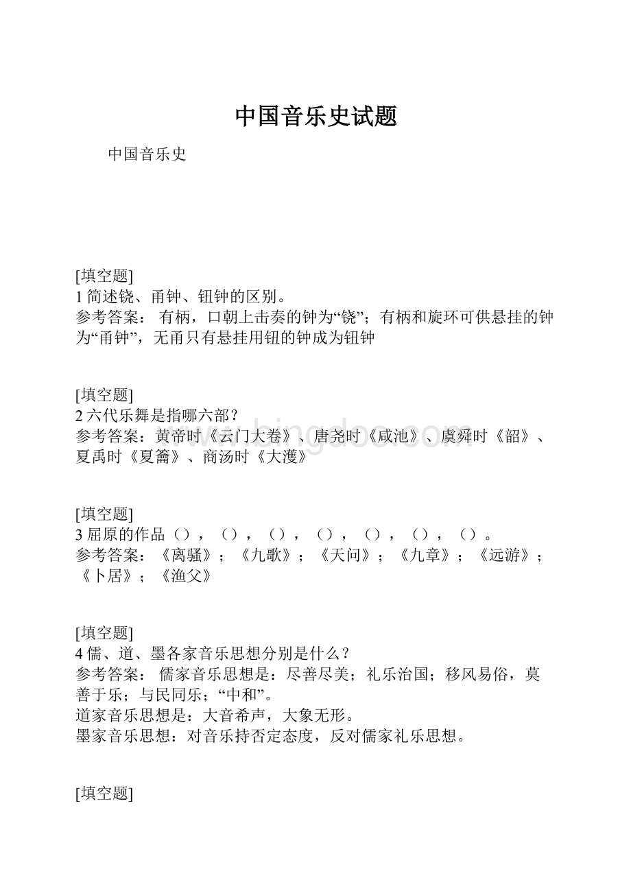 中国音乐史试题.docx_第1页