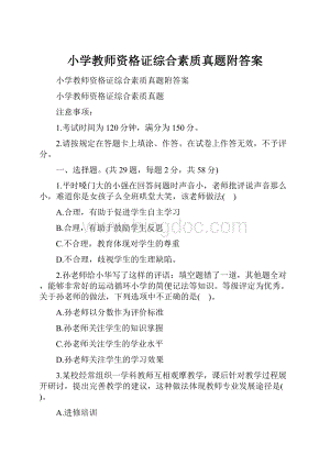 小学教师资格证综合素质真题附答案.docx