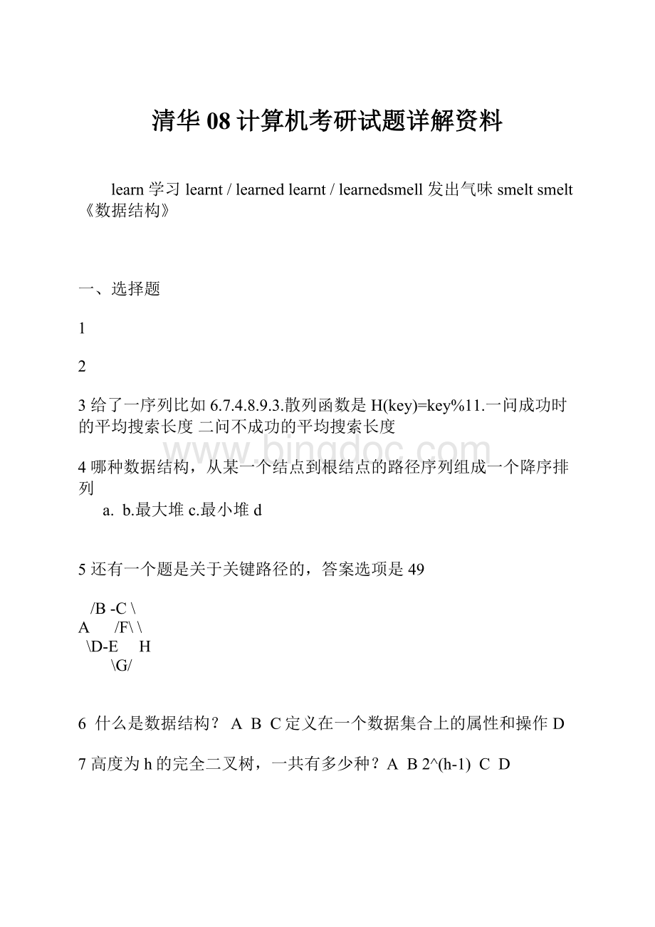 清华08计算机考研试题详解资料.docx_第1页