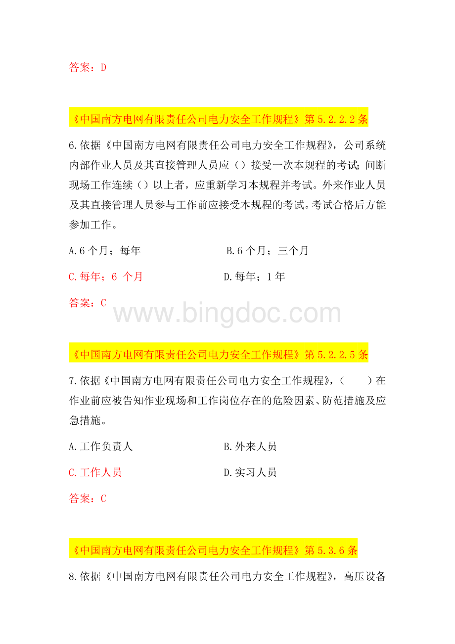 中国南方电网有限责任公司电力安全工作规程考试题库配电类.docx_第3页
