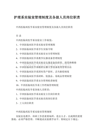 护理系实验室管理制度及各级人员岗位职责文档格式.docx