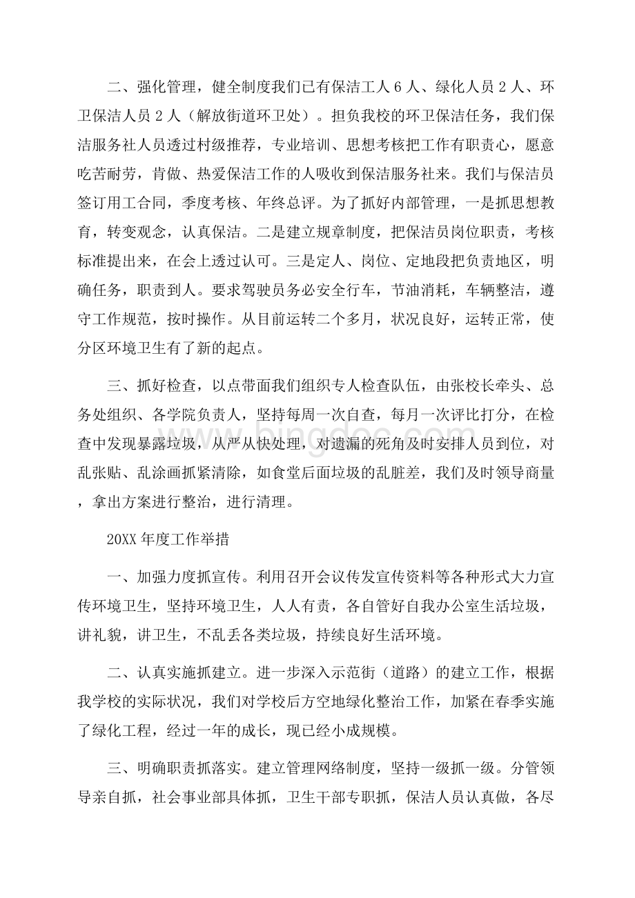 学校环卫个人工作总结Word下载.docx_第2页