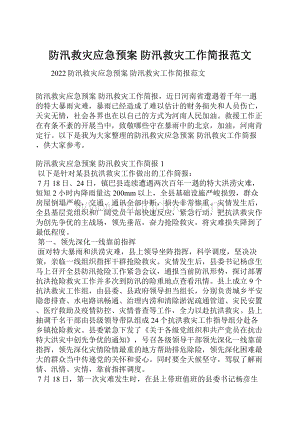 防汛救灾应急预案 防汛救灾工作简报范文.docx