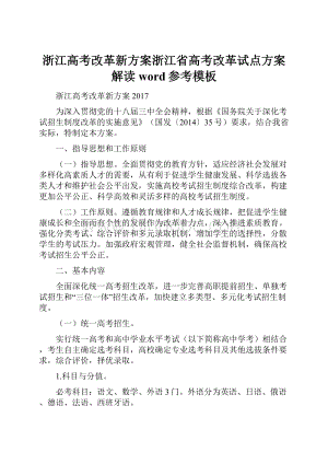 浙江高考改革新方案浙江省高考改革试点方案解读word参考模板Word文档格式.docx