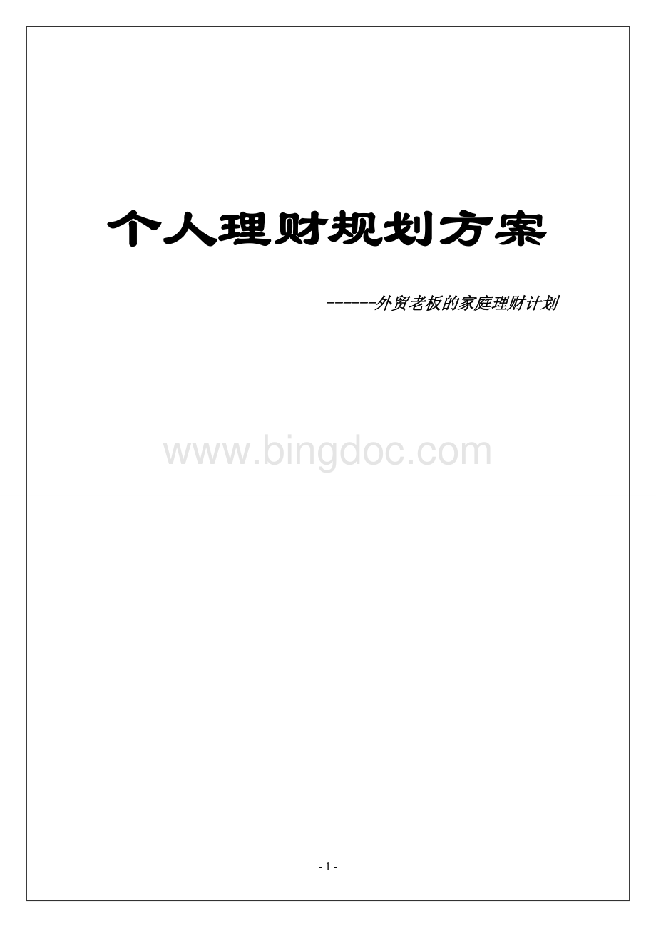 个人理财规划方案外贸老板的家庭理财计划.doc_第1页