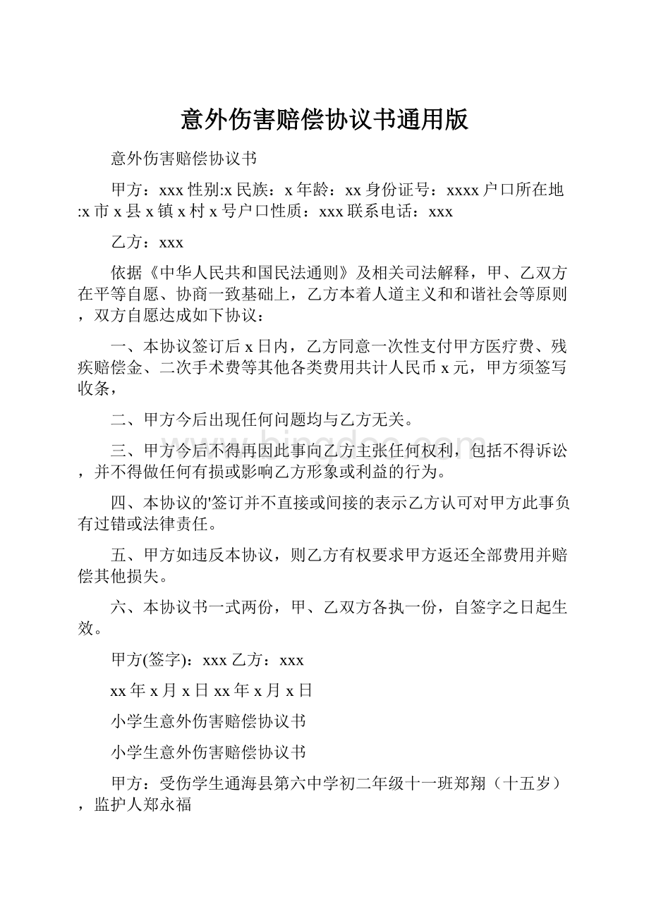 意外伤害赔偿协议书通用版文档格式.docx_第1页