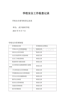 学校安全工作检查记录.docx