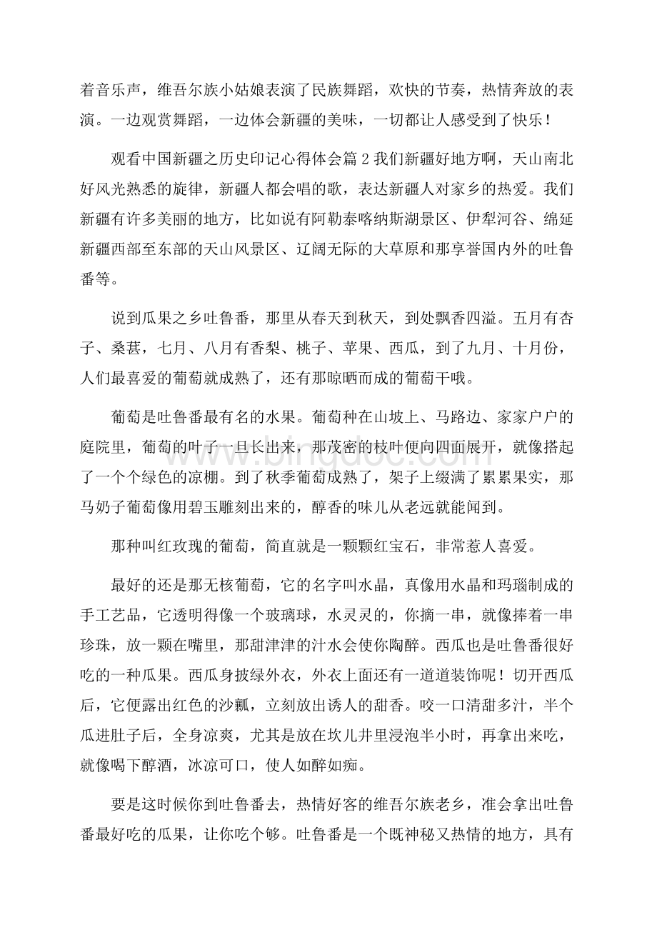 观看中国新疆之历史印记心得体会简短范文大全10篇文档格式.docx_第2页