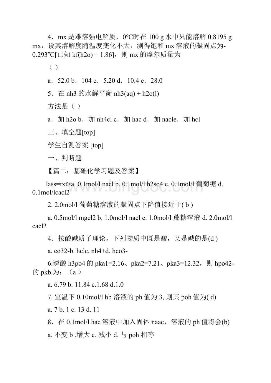 基础化学第三版答案Word下载.docx_第3页