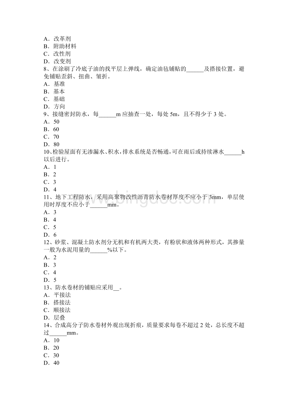 西藏初级防水工考试题.docx_第2页
