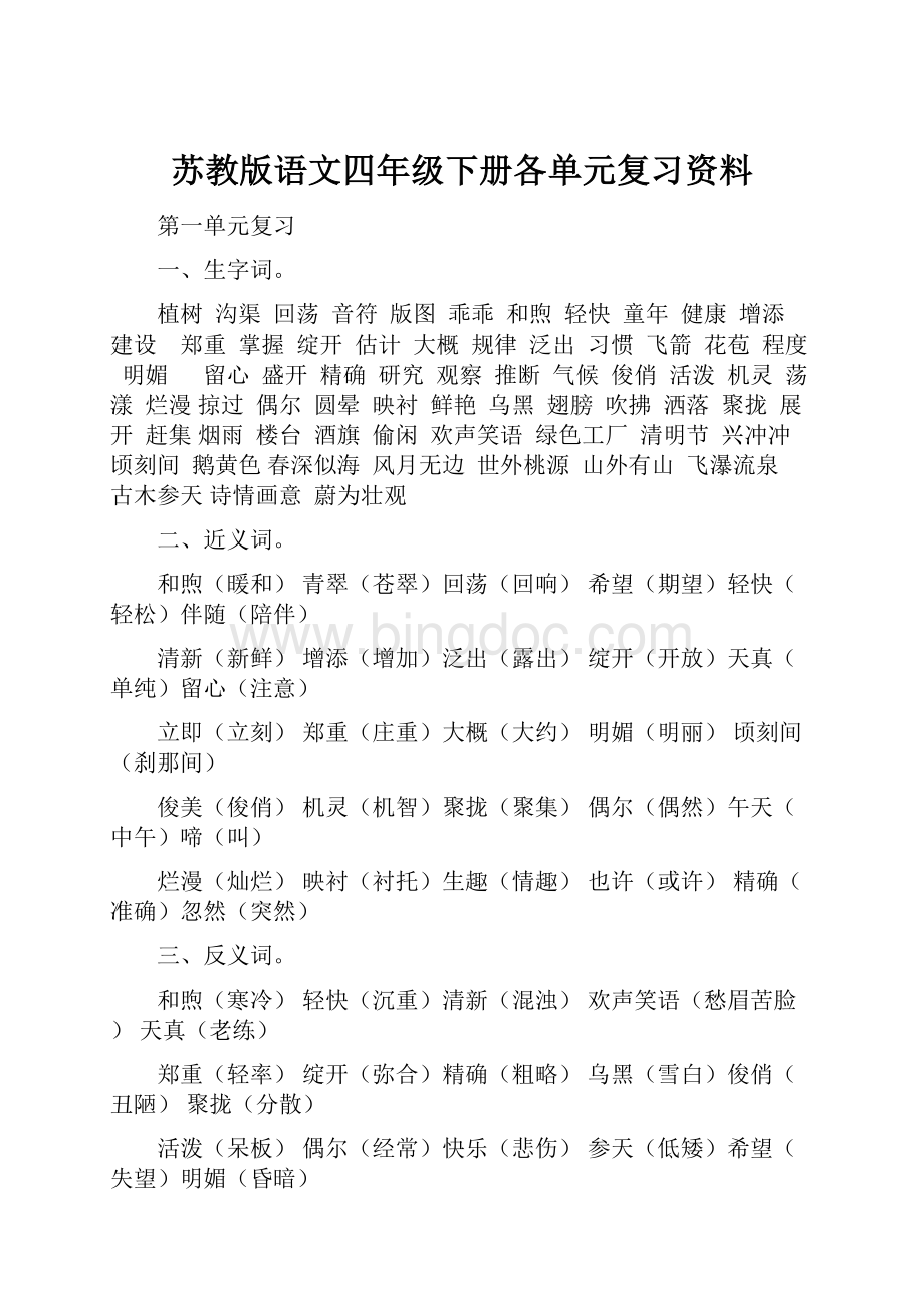 苏教版语文四年级下册各单元复习资料文档格式.docx_第1页