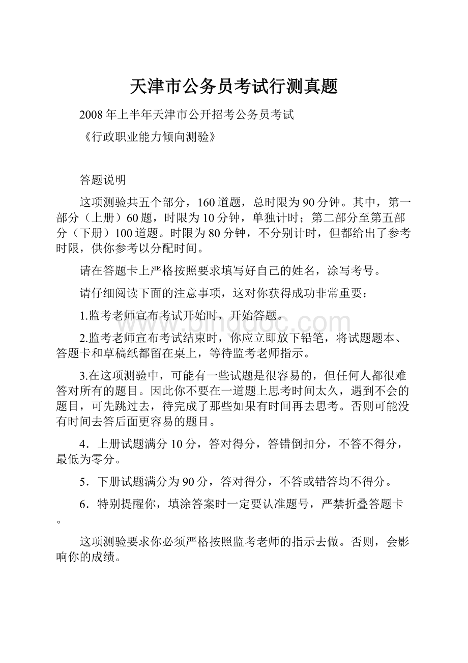 天津市公务员考试行测真题.docx_第1页