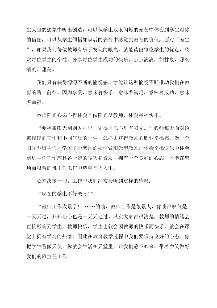 教师阳光心态心得体会5篇Word文档下载推荐.docx_第2页