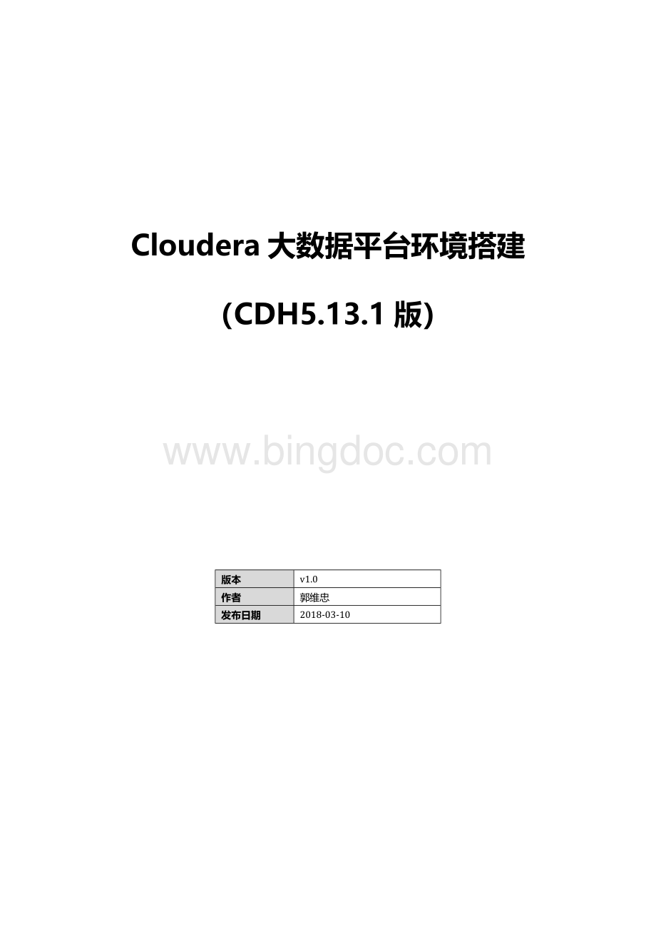 Cloudera大数据平台环境搭建CDH傻瓜式说明书Word格式文档下载.docx_第1页