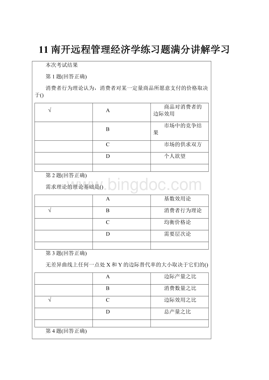 11南开远程管理经济学练习题满分讲解学习.docx_第1页