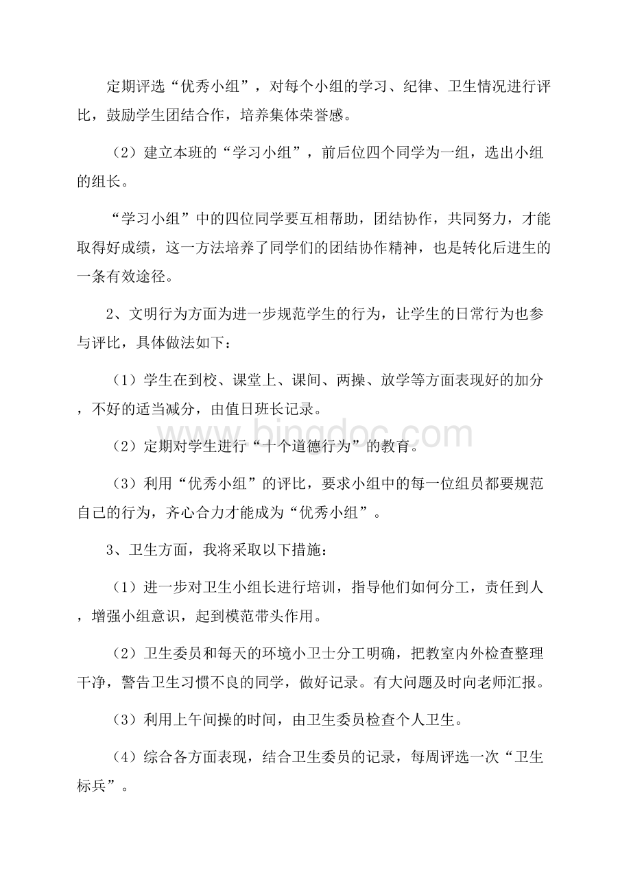 班主任新学期工作计划范文Word格式.docx_第3页