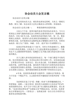 协会动员大会发言稿.docx