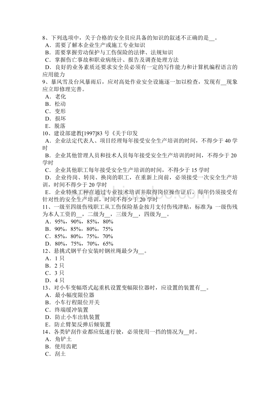 重庆省安全员B证试题.docx_第2页