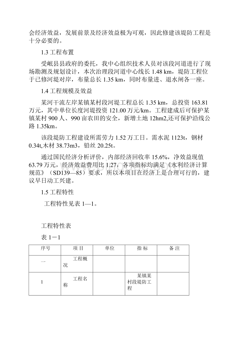 某河段堤防工程建设可行性研究报告.docx_第2页