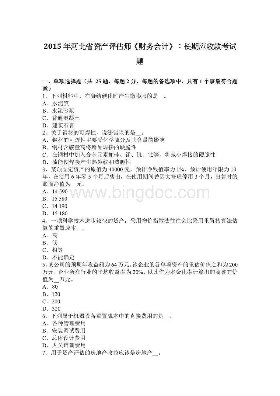 河北省资产评估师财务会计长期应收款考试题Word文件下载.docx_第1页