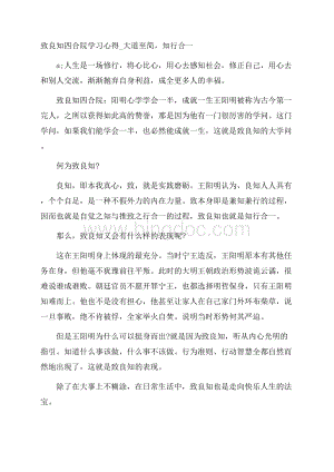 致良知四合院学习心得_大道至简,知行合一Word文档格式.docx