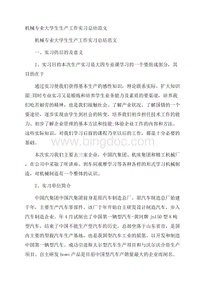 机械专业大学生生产工作实习总结范文.docx