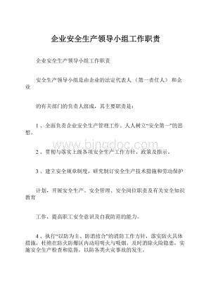 企业安全生产领导小组工作职责Word文件下载.docx