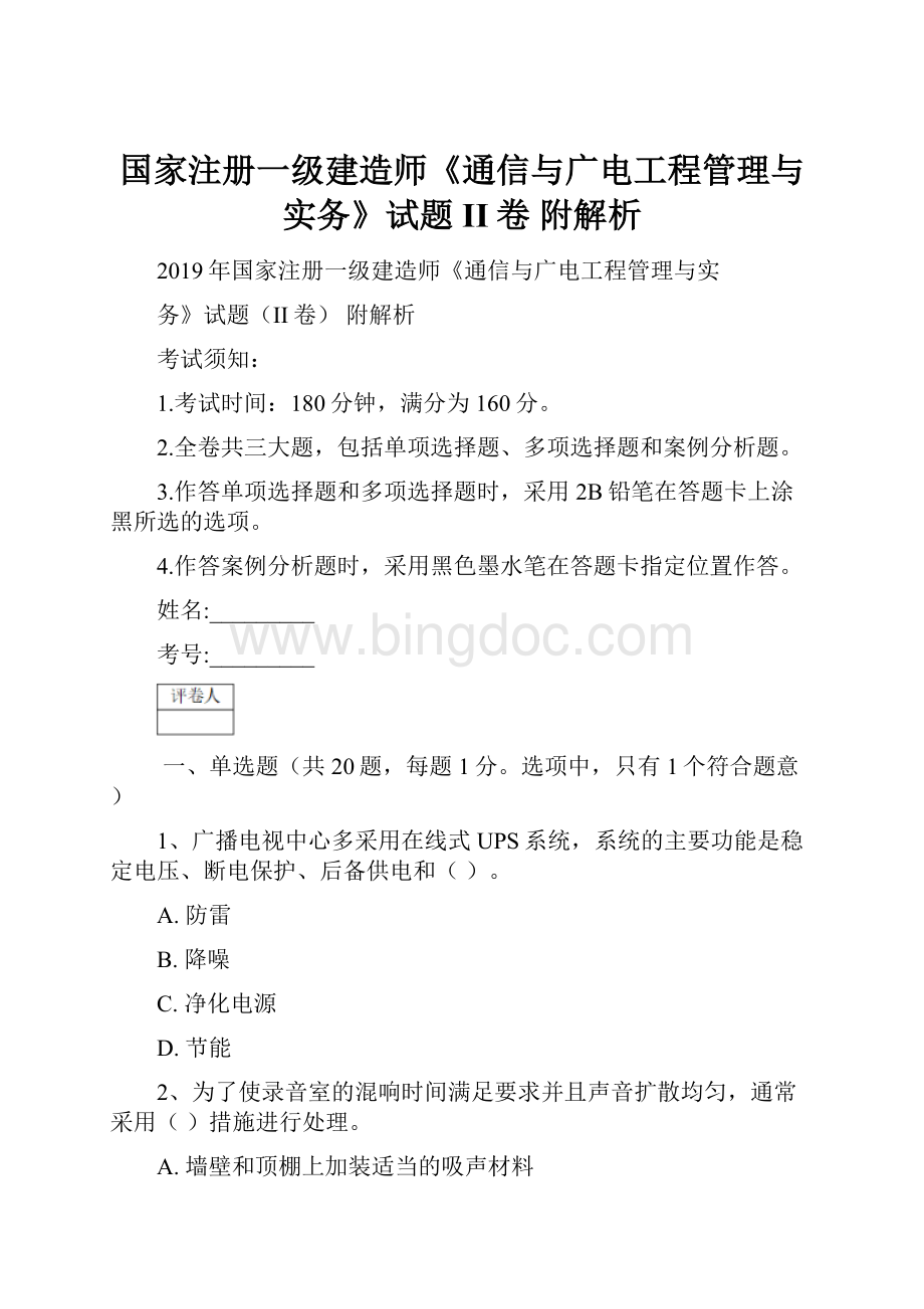 国家注册一级建造师《通信与广电工程管理与实务》试题II卷 附解析Word格式.docx_第1页