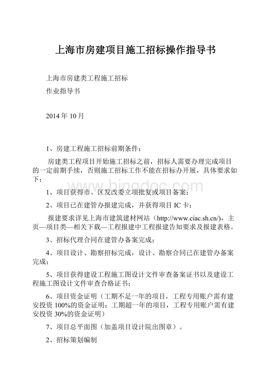 上海市房建项目施工招标操作指导书.docx_第1页