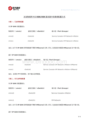 2-8张物理网卡在ESXi或ESX服务器中的推荐配置方式资料下载.pdf